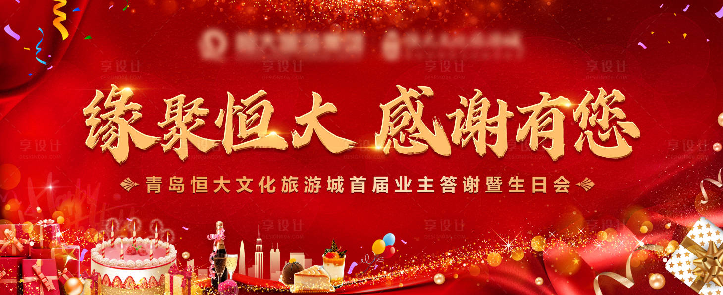 源文件下載【享設(shè)計(jì)】搜索編號(hào)：90160009135293503【地產(chǎn)業(yè)主答謝宴活動(dòng)背景板】