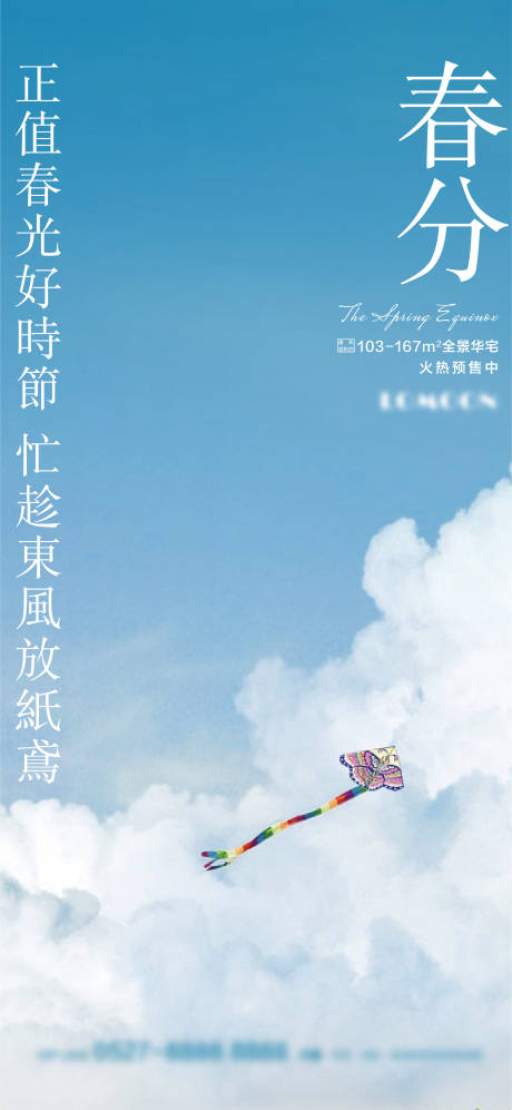 源文件下载【地产二十四节气春分微信海报】编号：20220316111138957