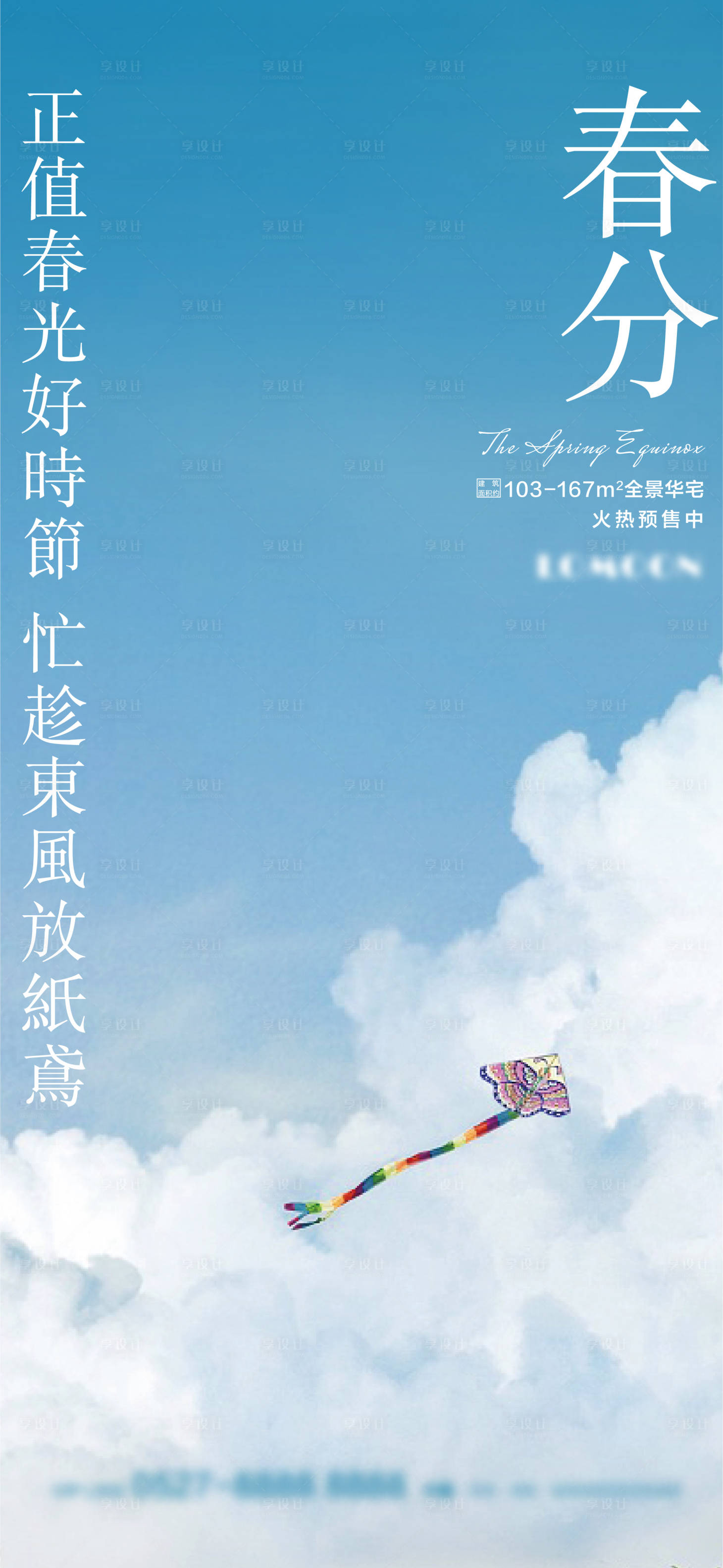 源文件下载【享设计】搜索编号：88140008934332478【地产二十四节气春分微信海报】