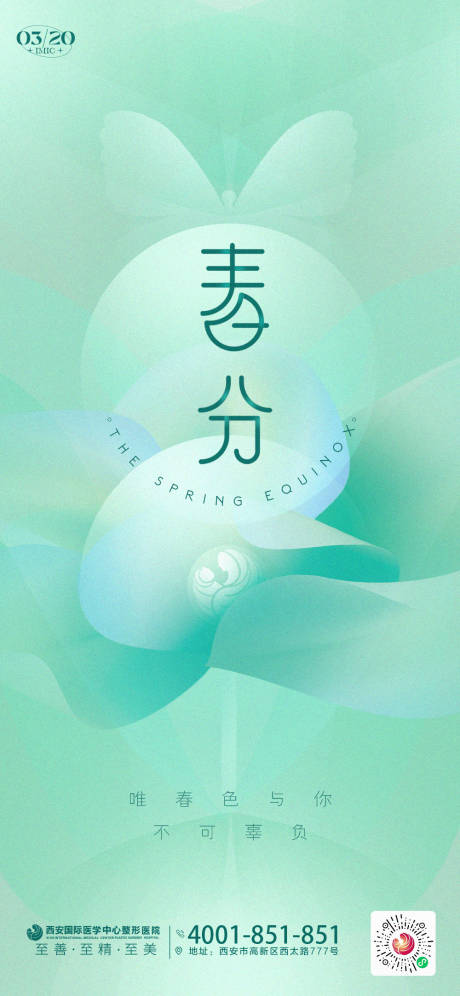 源文件下載【享設計】搜索編號：76700008944034315【品牌宣傳春分綠色朋友圈海報】
