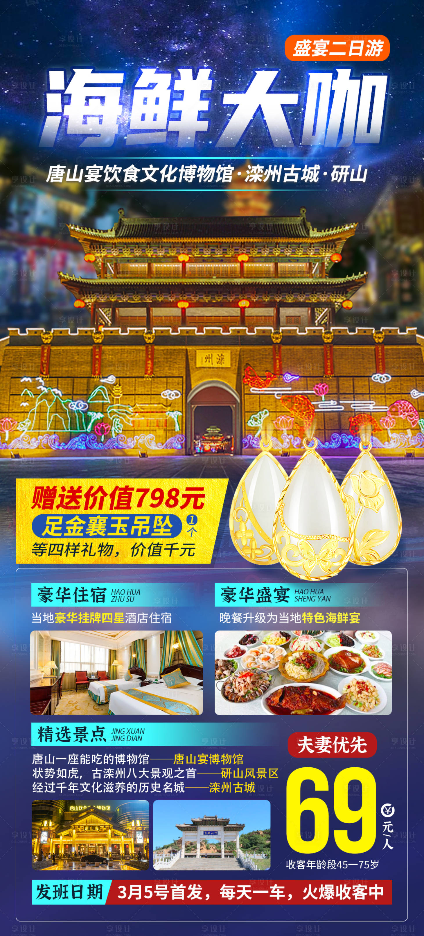 源文件下載【享設計】搜索編號：94460009079145347【海鮮大咖唐山旅游海報】