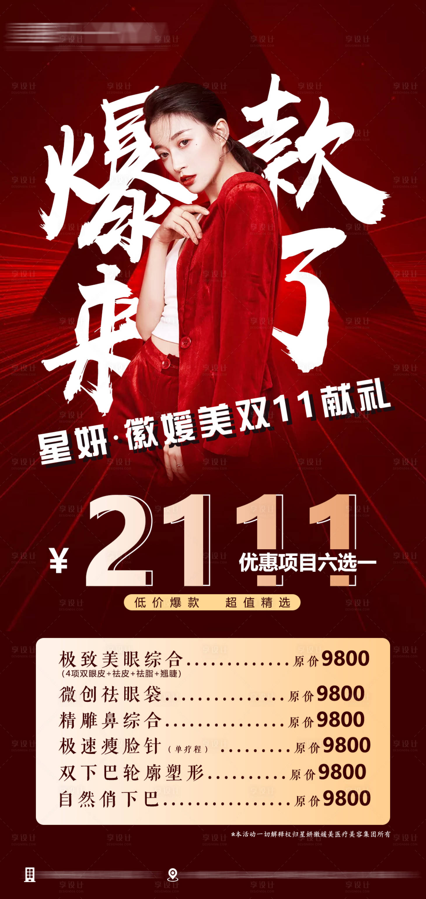 源文件下载【享设计】搜索编号：30690009138432882【医美双十一促销活动海报】