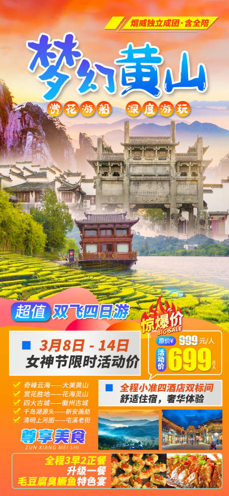 源文件下载【梦幻黄山旅游海报】编号：20220323201122417