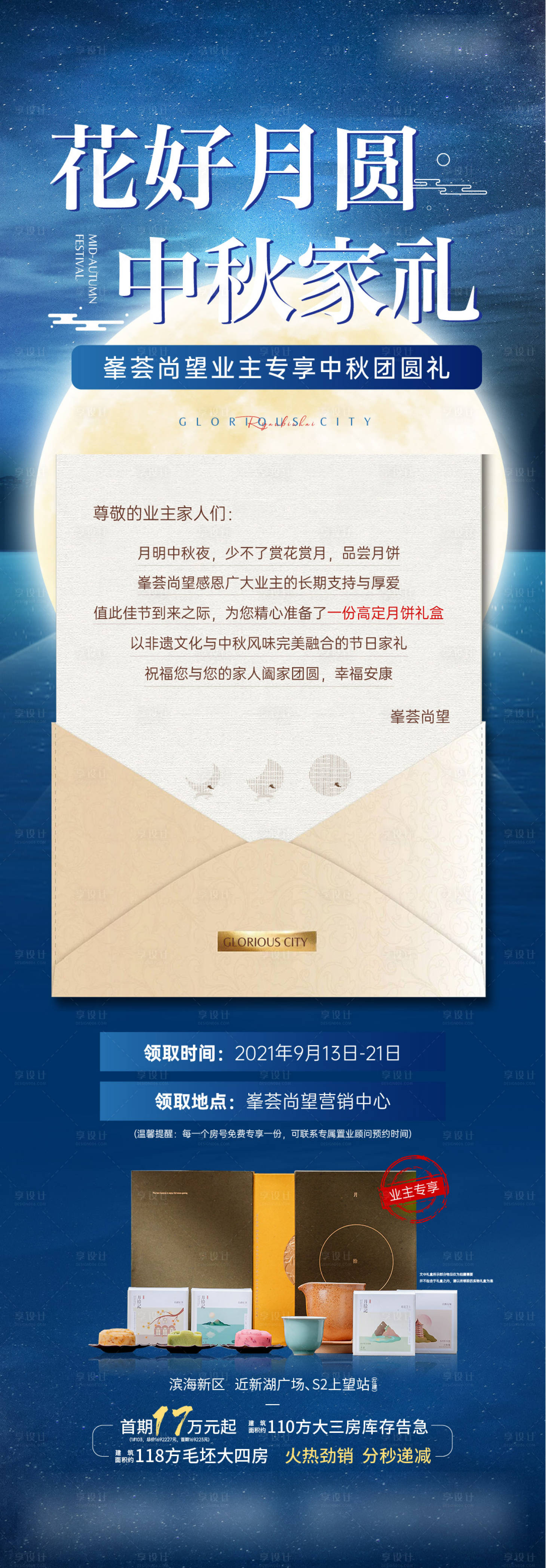 源文件下載【享設計】搜索編號：12450009008844249【房地產業主中秋節長圖海報】