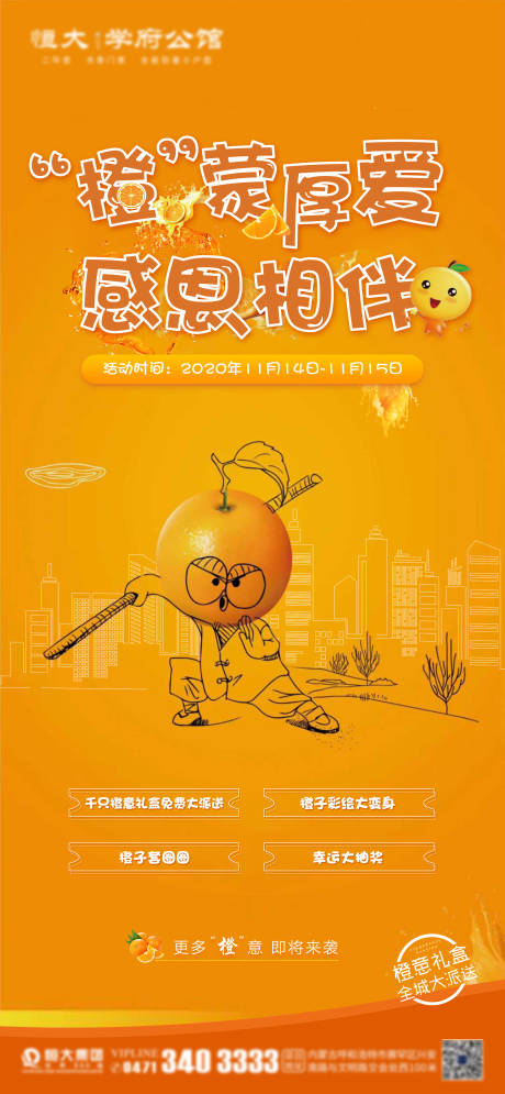 编号：20220323230723028【享设计】源文件下载-地产送橙子活动海报