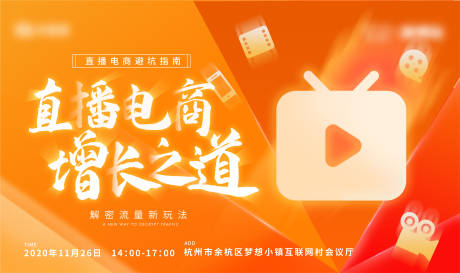 源文件下载【直播电商活动展板】编号：14850008811456307