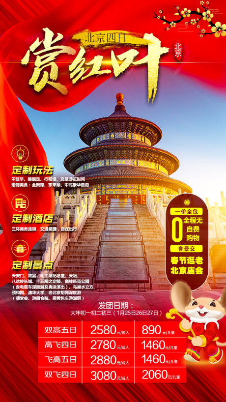 编号：20220325113356315【享设计】源文件下载-北京赏红叶旅游海报