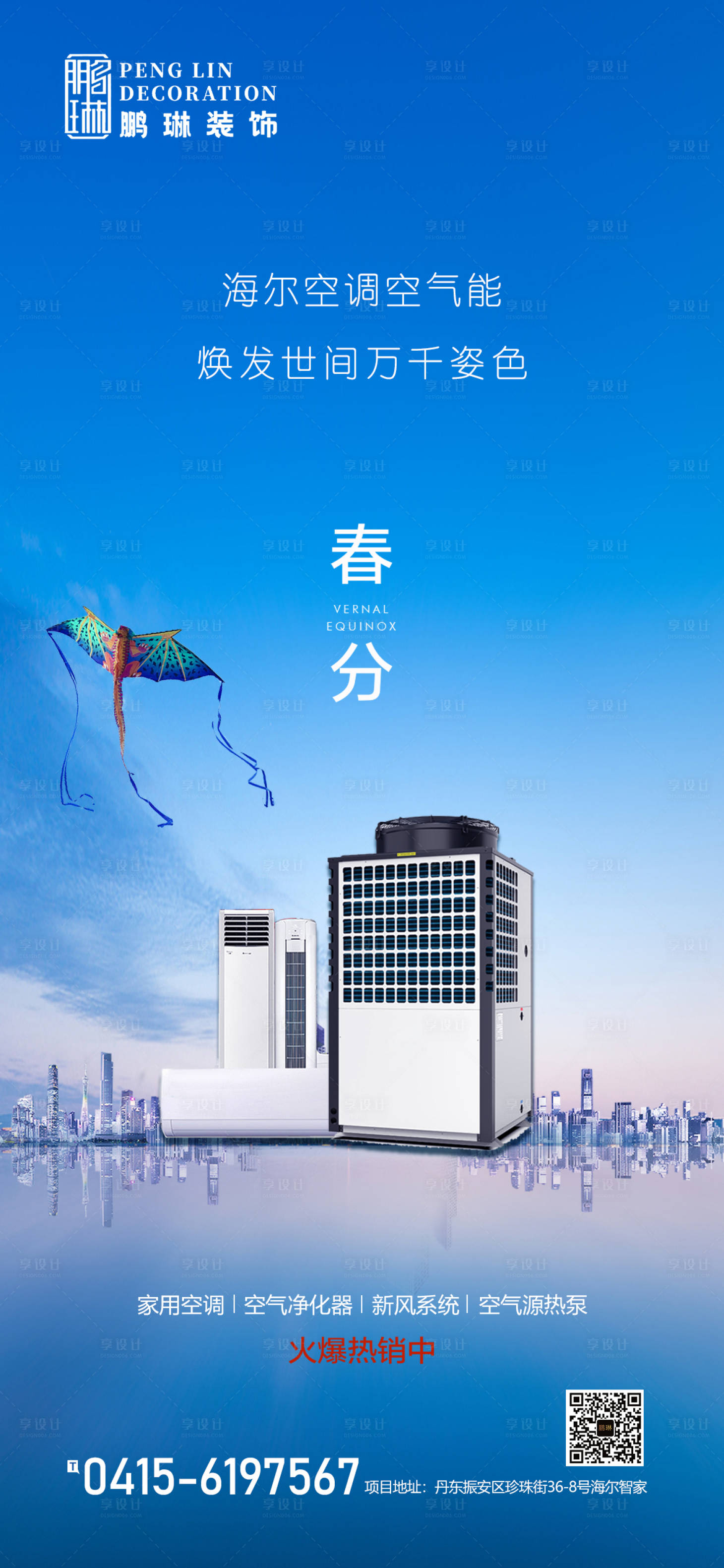 源文件下载【春分海报蓝色节气空调空气】编号：29930008832452826