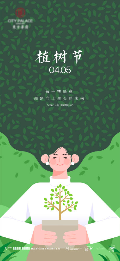 源文件下载【植树节节日海报】编号：14450008686457180