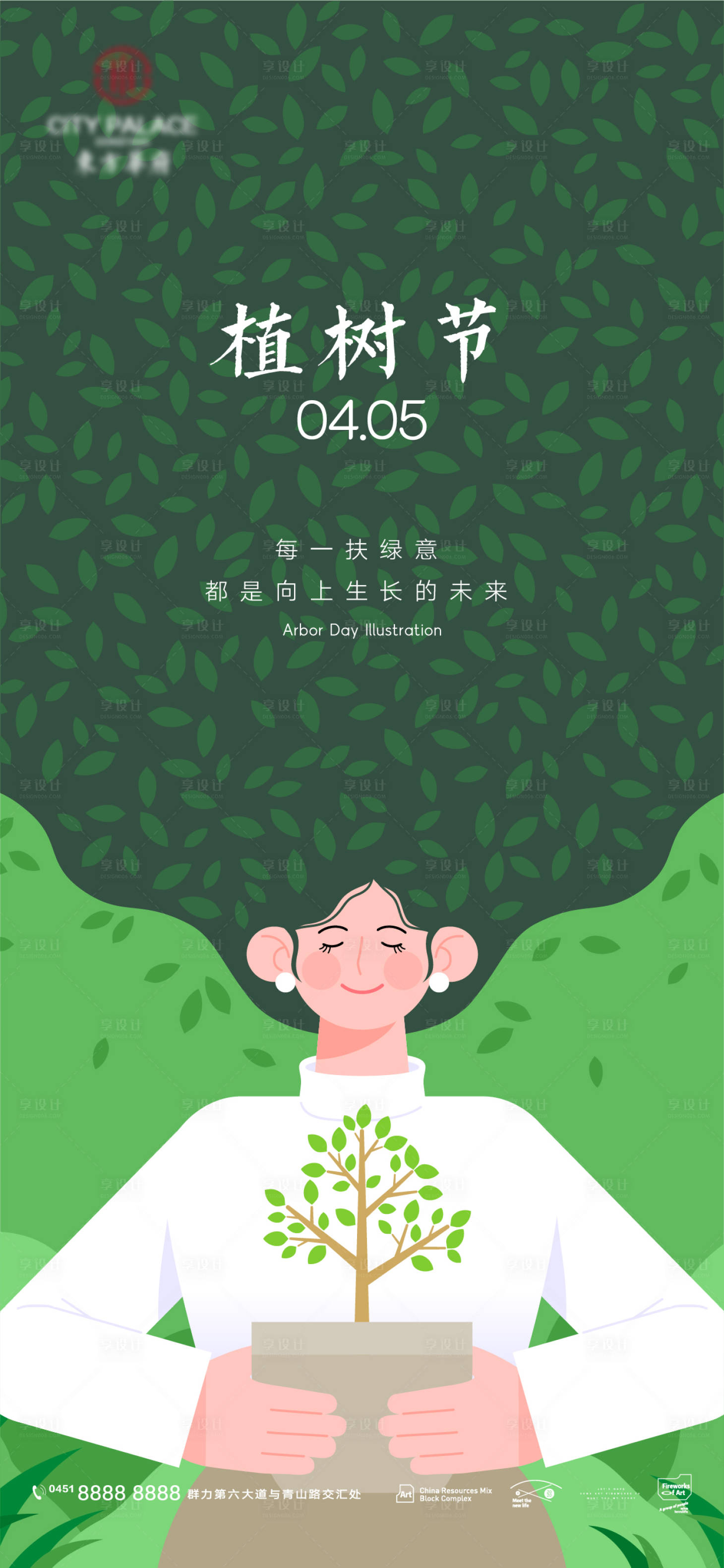 源文件下載【享設計】搜索編號：14450008686457180【植樹節節日海報】