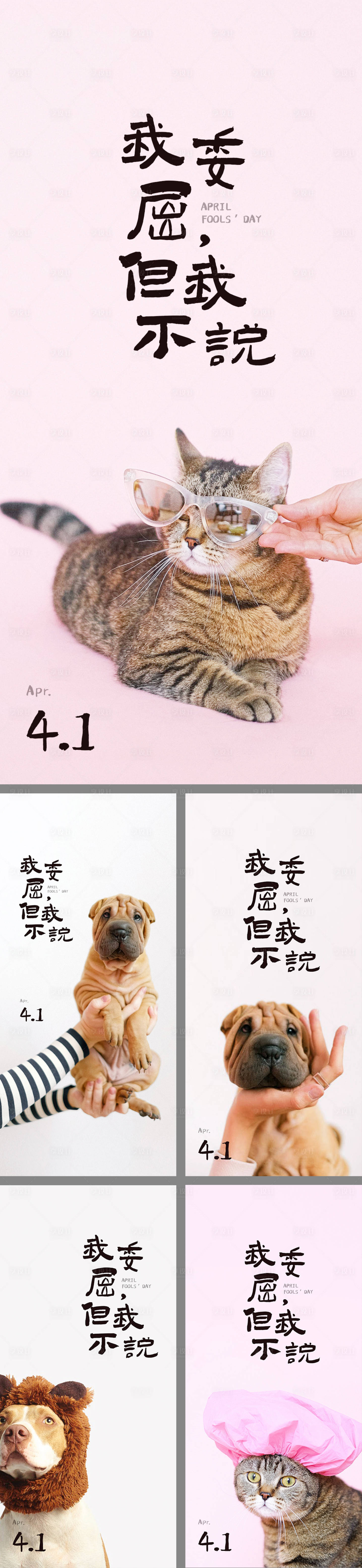 源文件下载【享设计】搜索编号：79470009058565898【愚人节系列动物海报】
