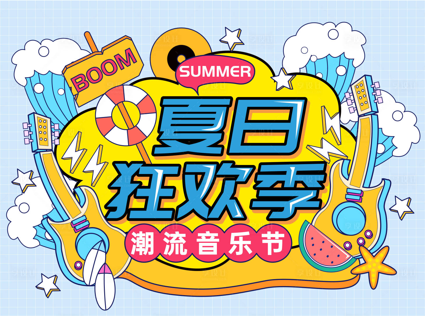 源文件下载【享设计】搜索编号：86200009187987876【夏日狂欢季音乐节展板】