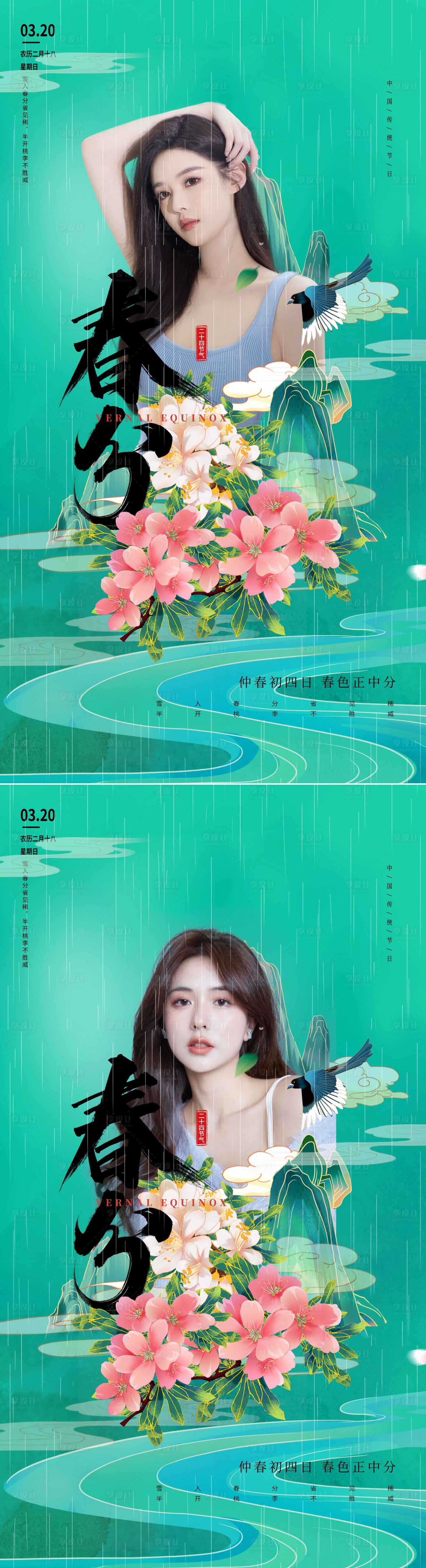 源文件下載【享設(shè)計(jì)】搜索編號(hào)：69740008763836512【春分節(jié)氣海報(bào)】