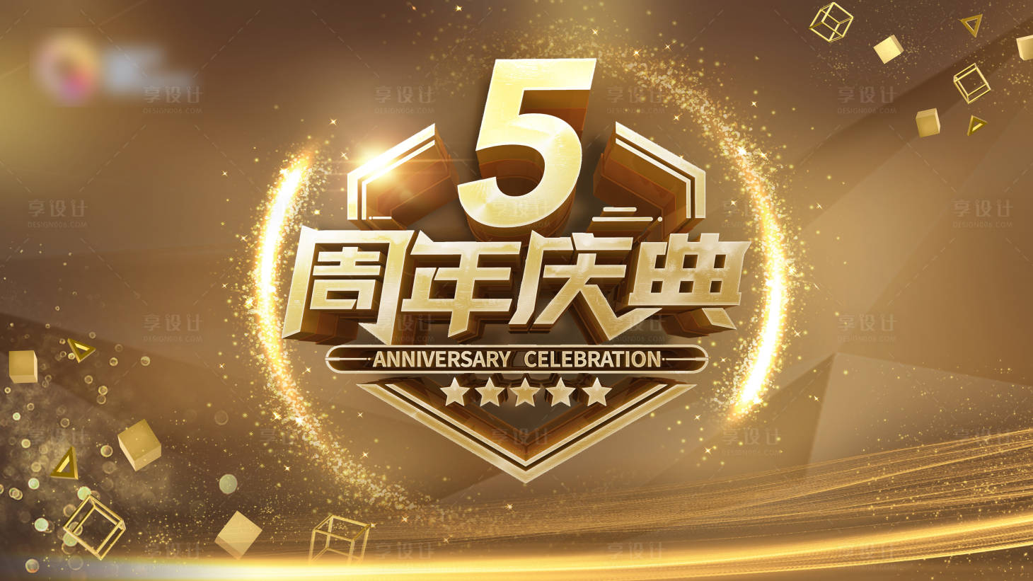 源文件下載【享設計】搜索編號：28620008663754281【5周年慶典主kv】