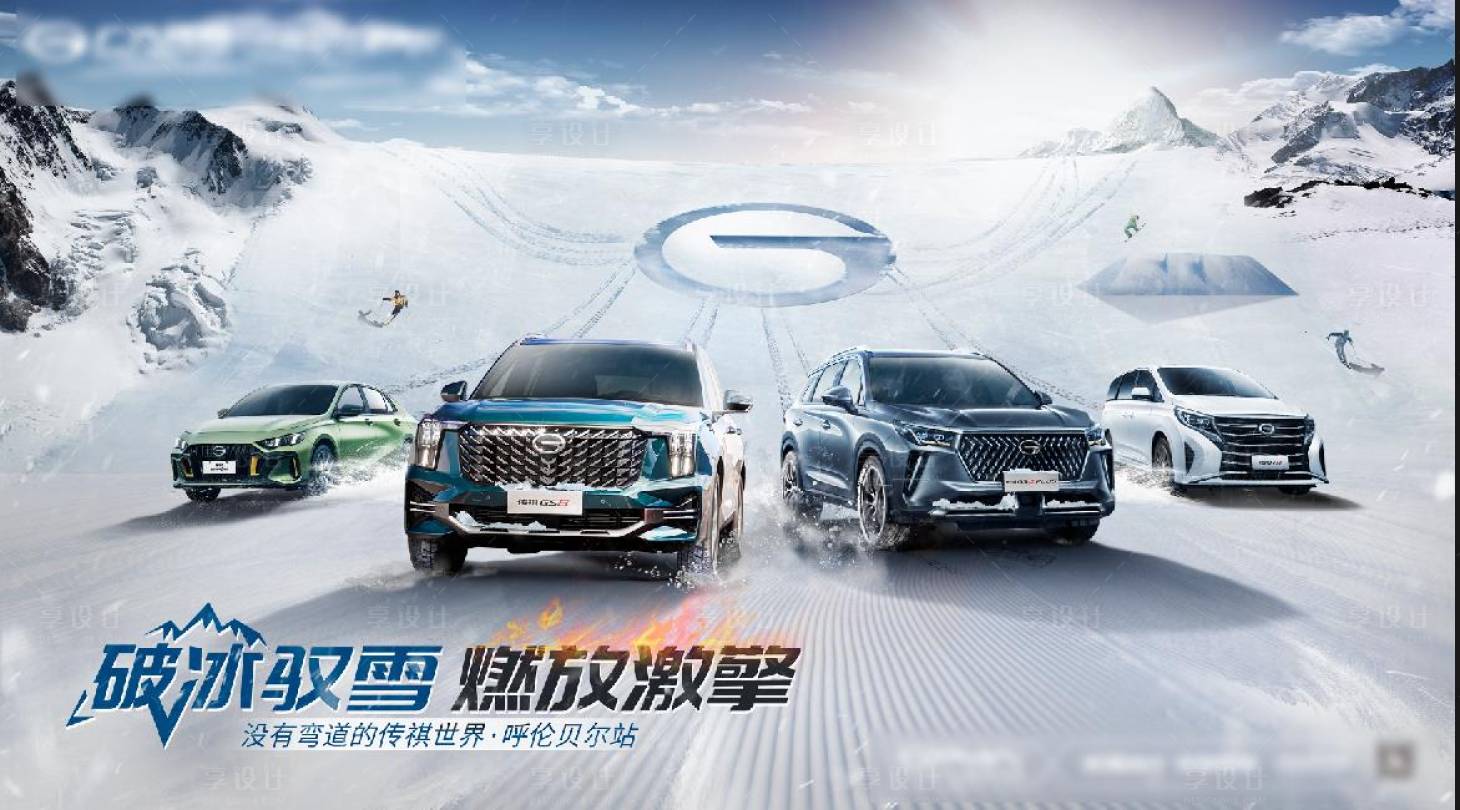 源文件下載【享設計】搜索編號：94540008671086648【汽車雪山試駕】