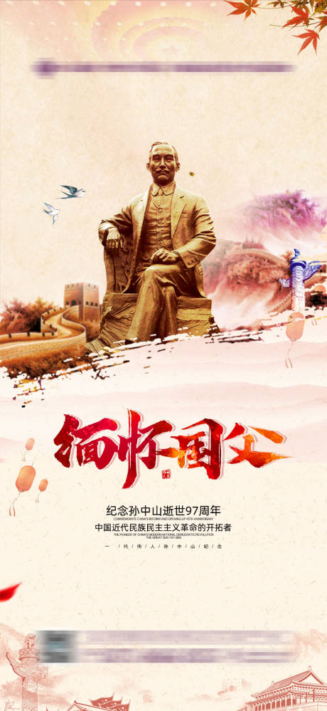源文件下载【享设计】搜索编号：13290008869959676【孙中山逝世97周年纪念日海报】