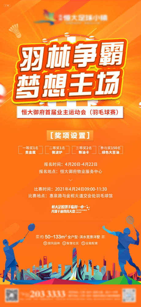 源文件下载【房地产羽毛球活动海报】编号：16460008814931504