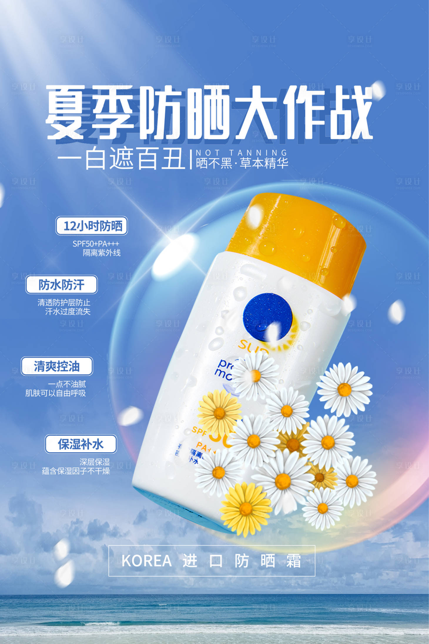 源文件下载【享设计】搜索编号：53380008773989285【夏日防晒大作战化妆品海报】