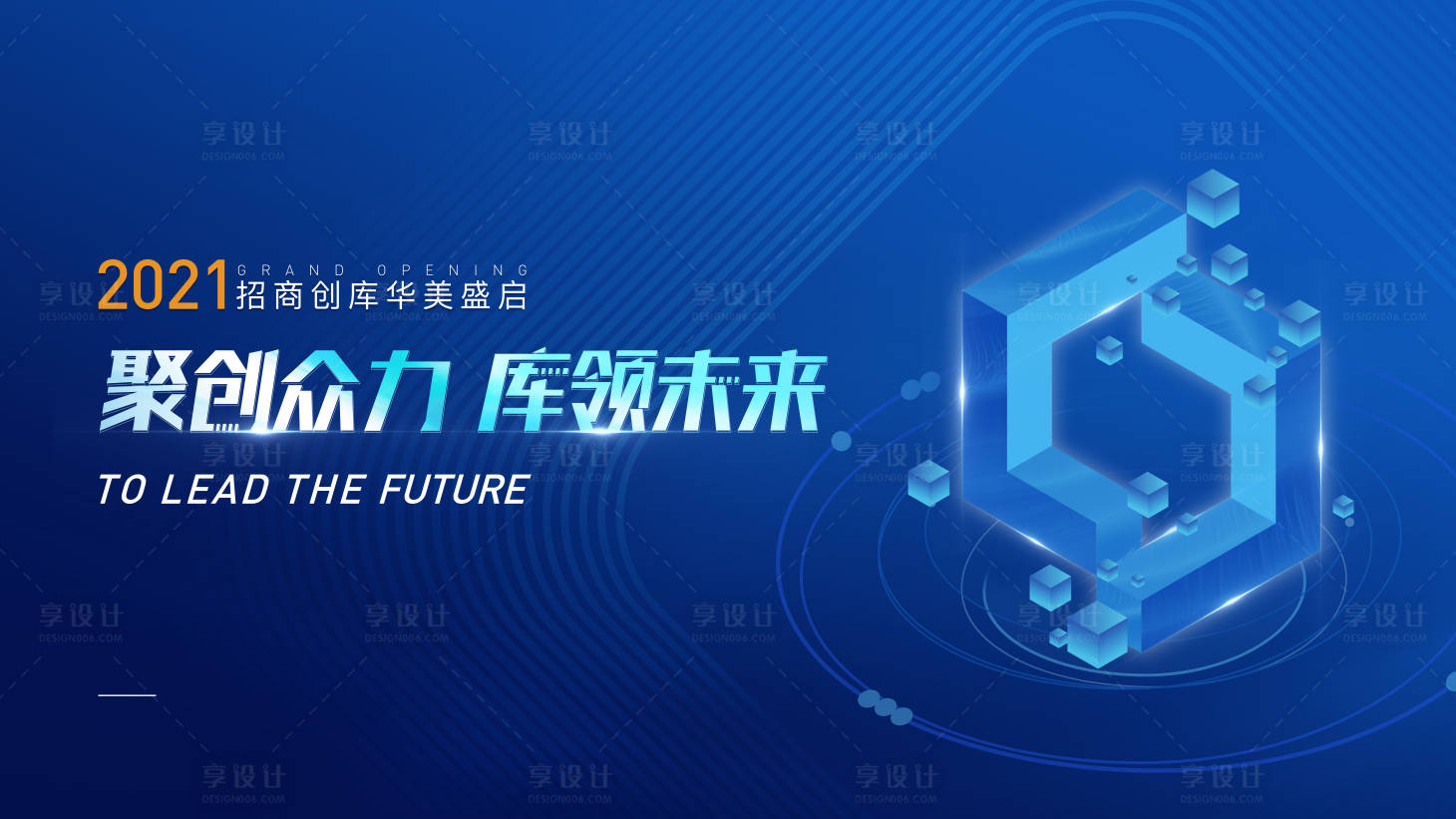 源文件下载【享设计】搜索编号：46470009216241836【招商主视觉】