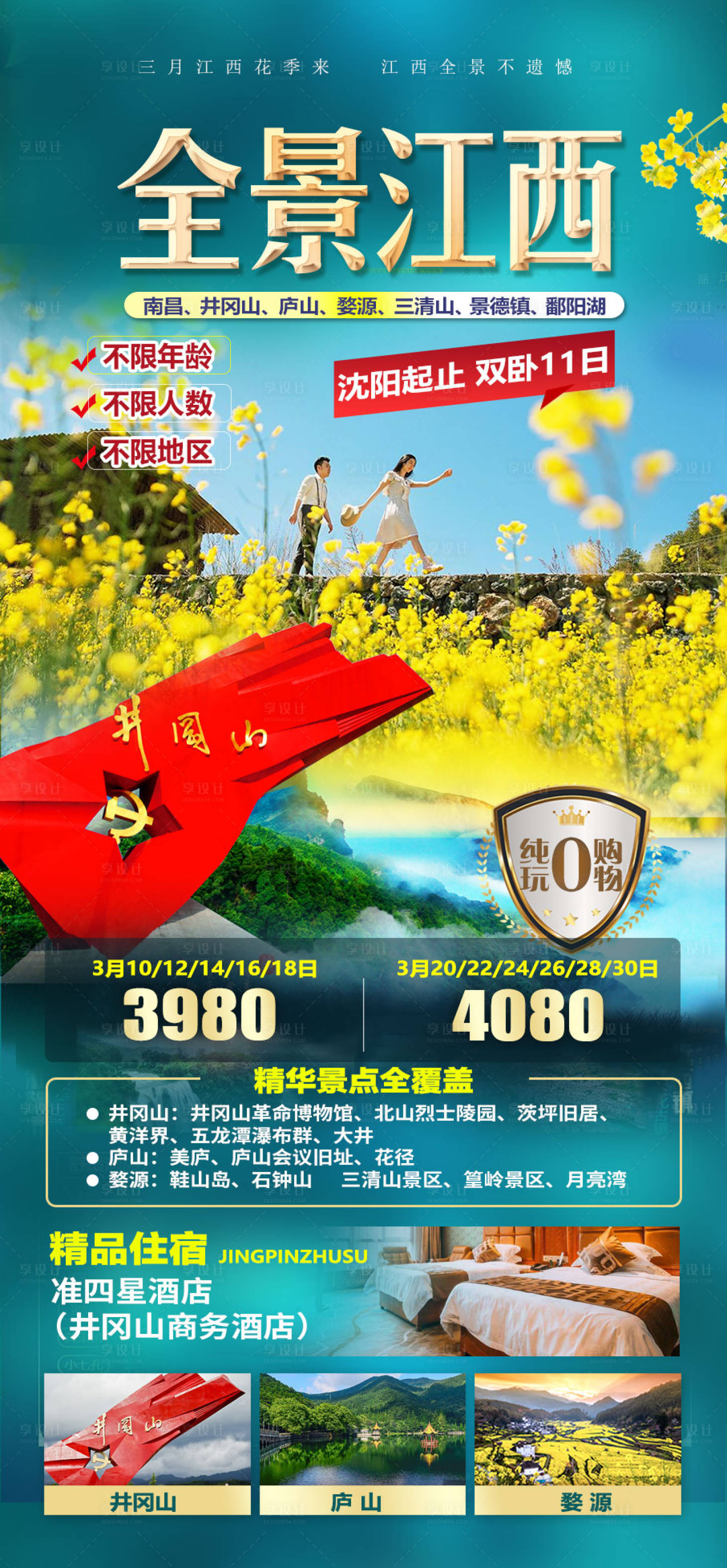 源文件下載【江西旅游海報(bào)  】編號(hào)：10490008911898169