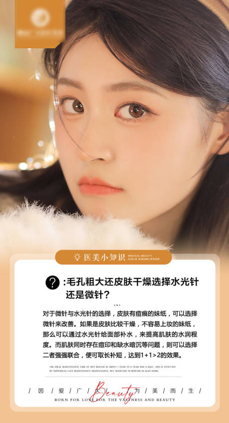 源文件下载【医美小知识海报】编号：76300008819415847