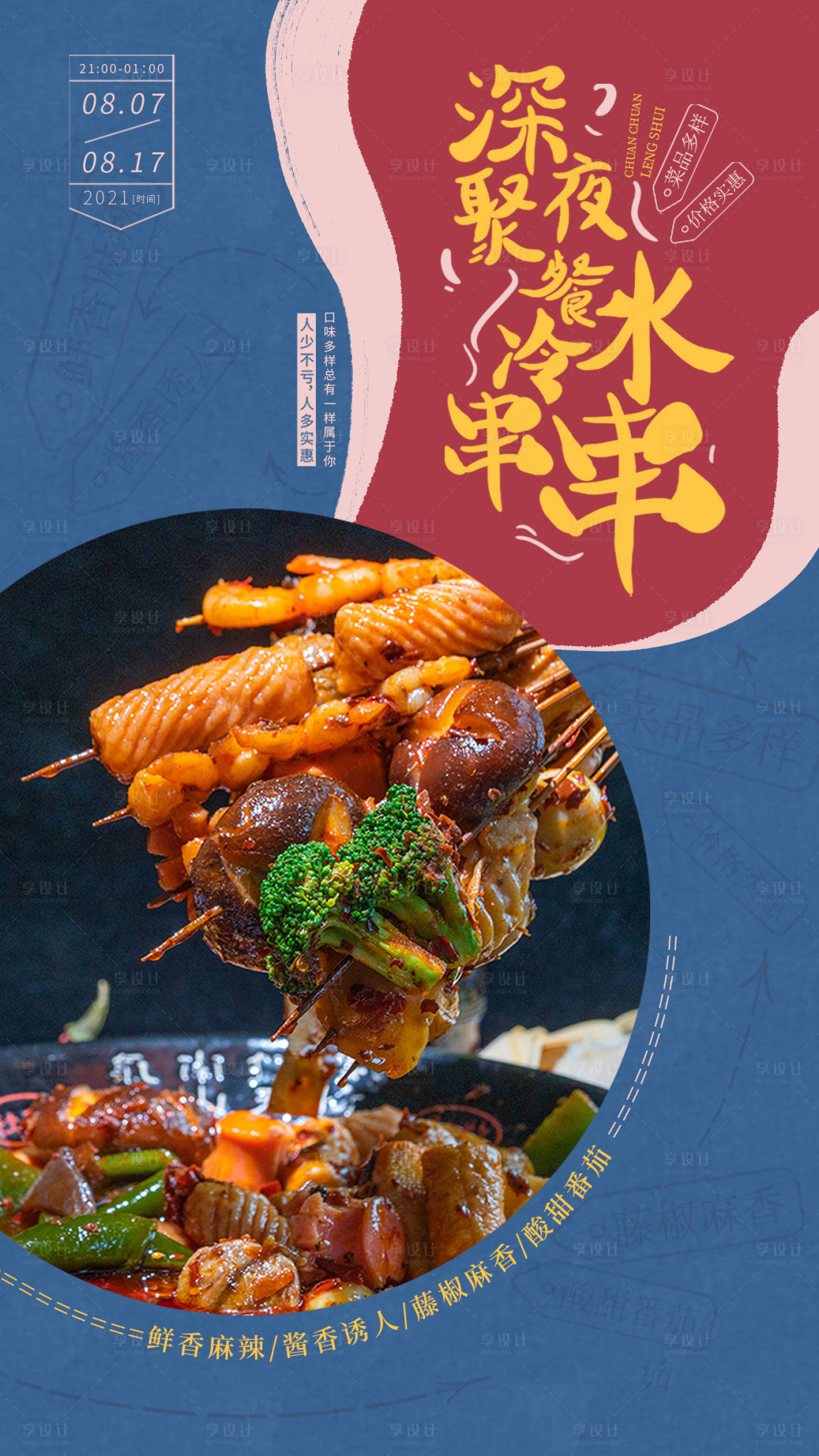 源文件下载【深夜食堂串串海报】编号：27120009231098709
