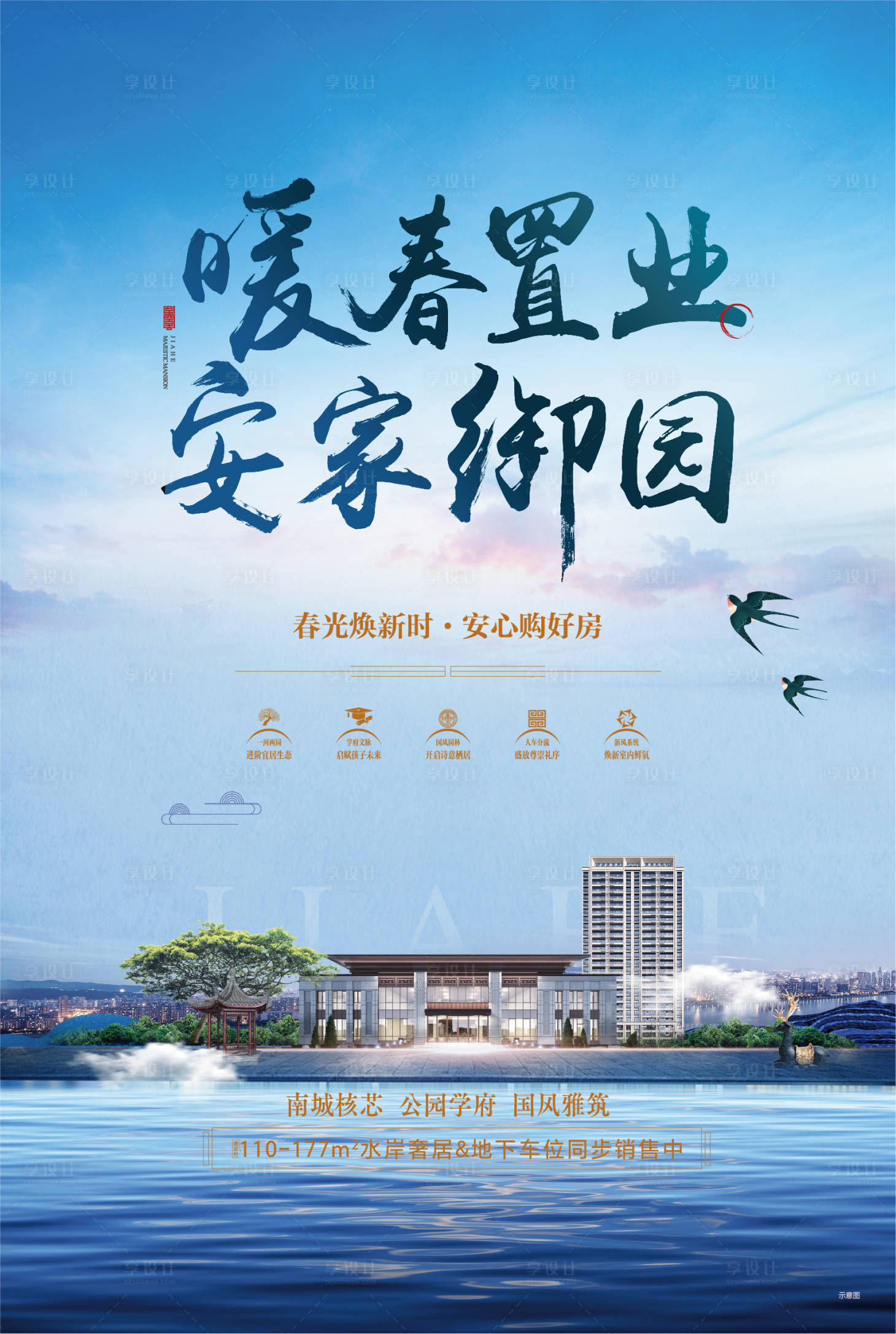 源文件下載【暖春置業湖景地產海報】編號：68730008835761345