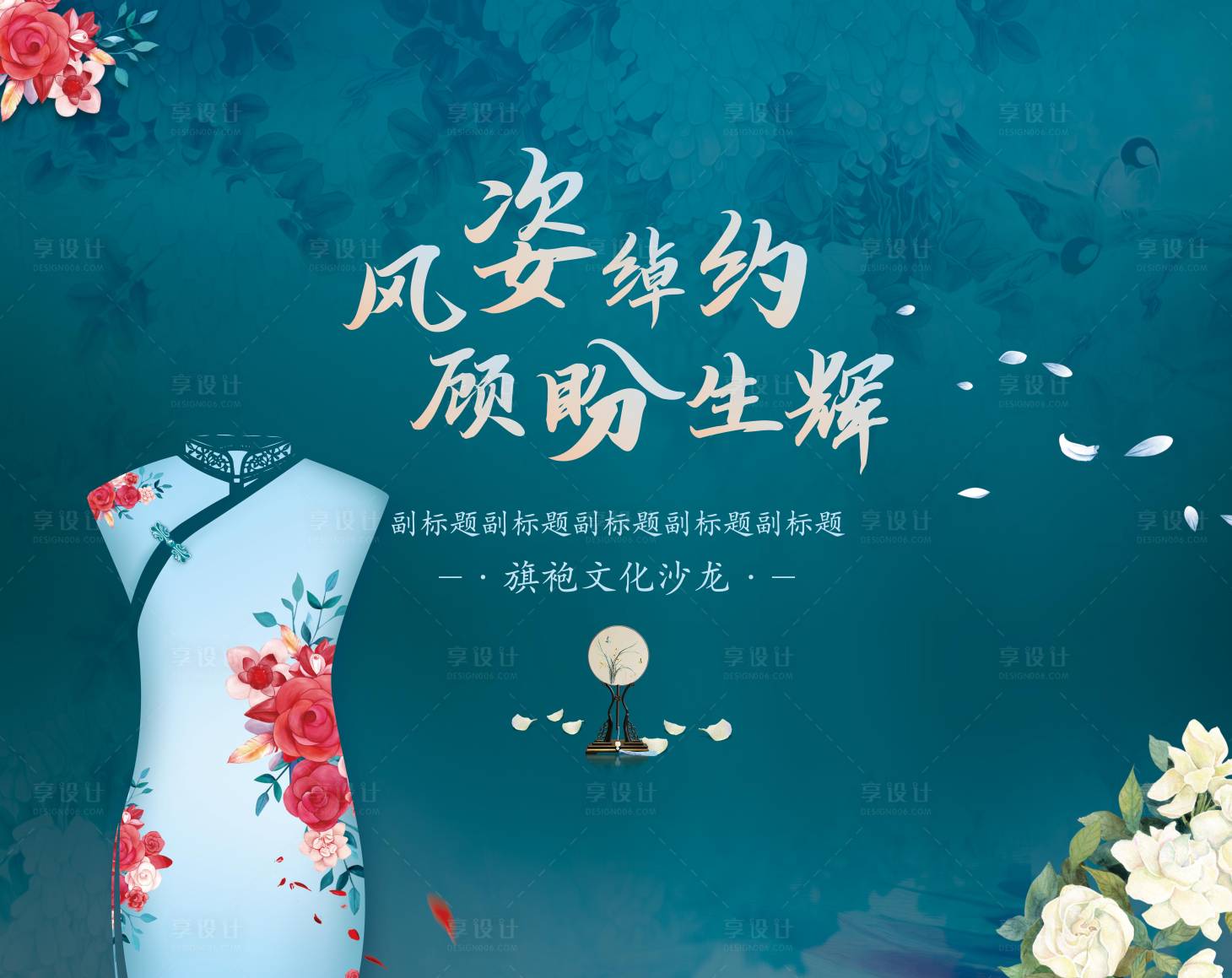 源文件下載【享設(shè)計】搜索編號：42330008696764328【旗袍沙龍KV】