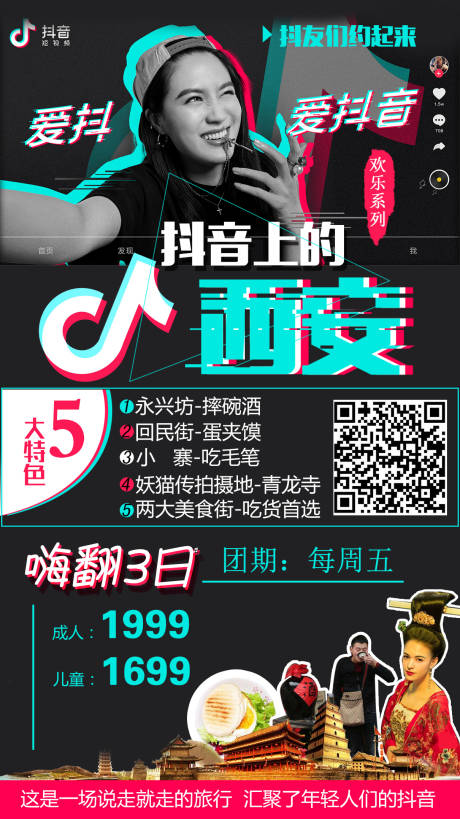 源文件下載【享設計】搜索編號：95080009087889726【西安上抖音活動海報】
