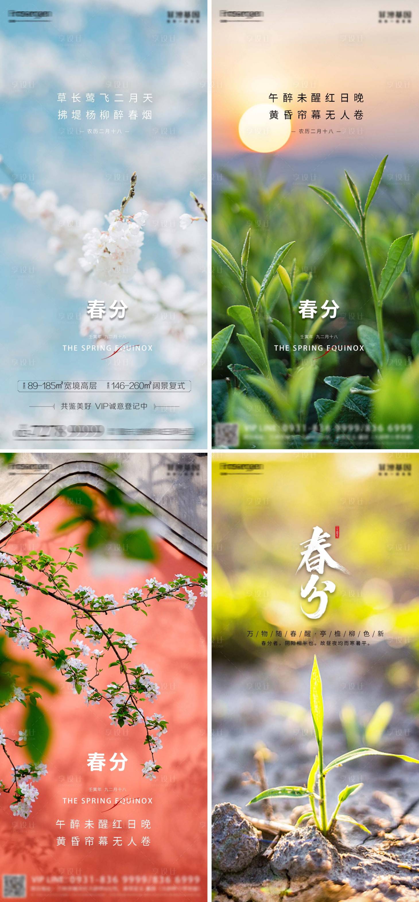 源文件下载【春分节气系列海报】编号：55260008903659698