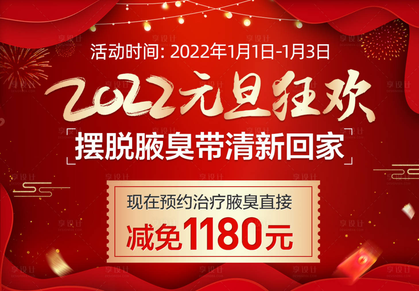 源文件下载【元旦狂欢医美banner】编号：20220312172034541