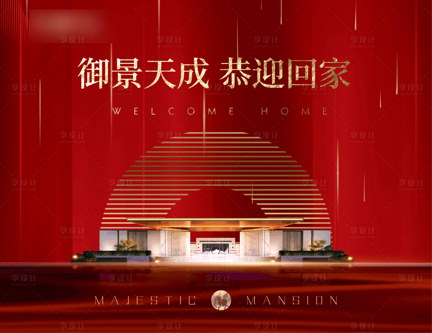 源文件下載【享設計】搜索編號：43990008719167951【歡迎回家業(yè)主活動展板】
