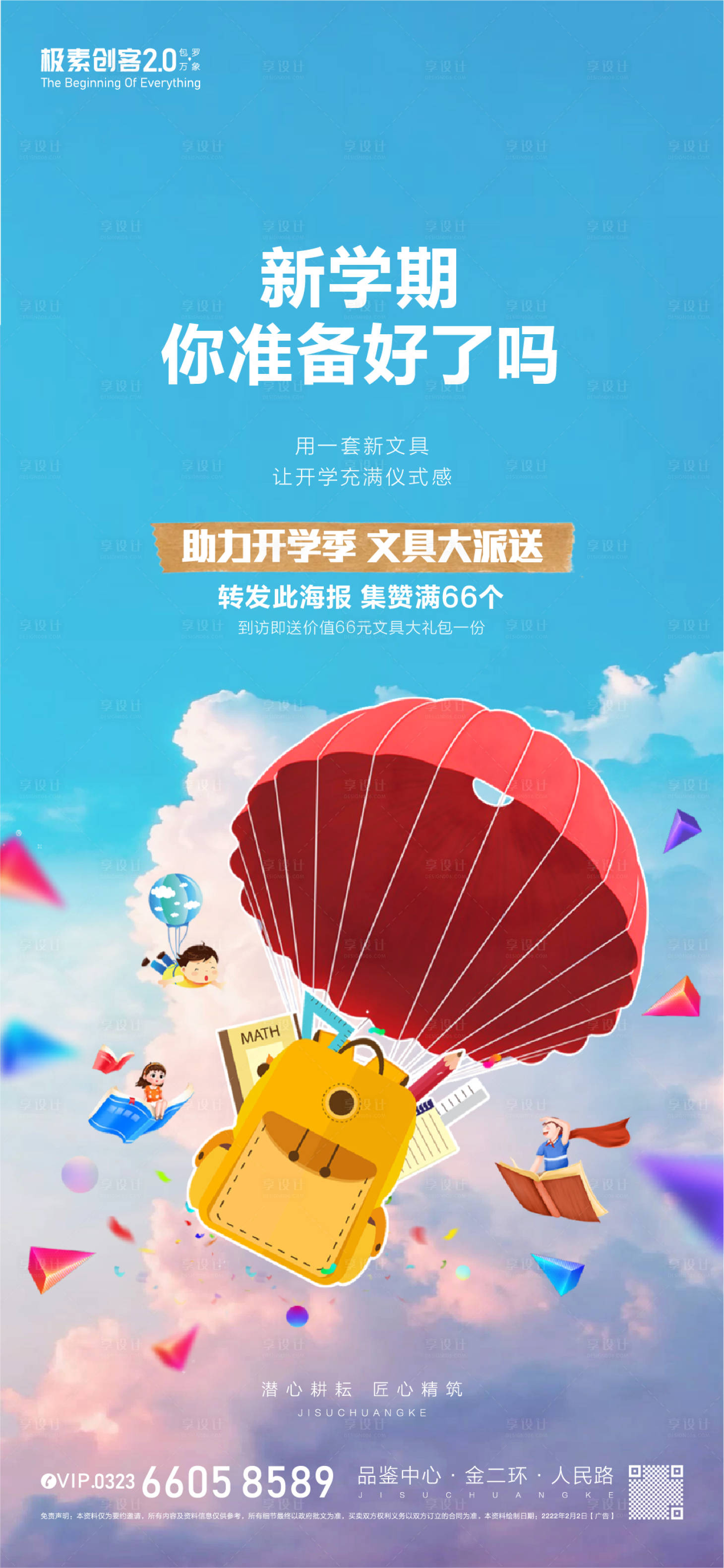 源文件下载【地产开学礼包海报】编号：20870009131984702