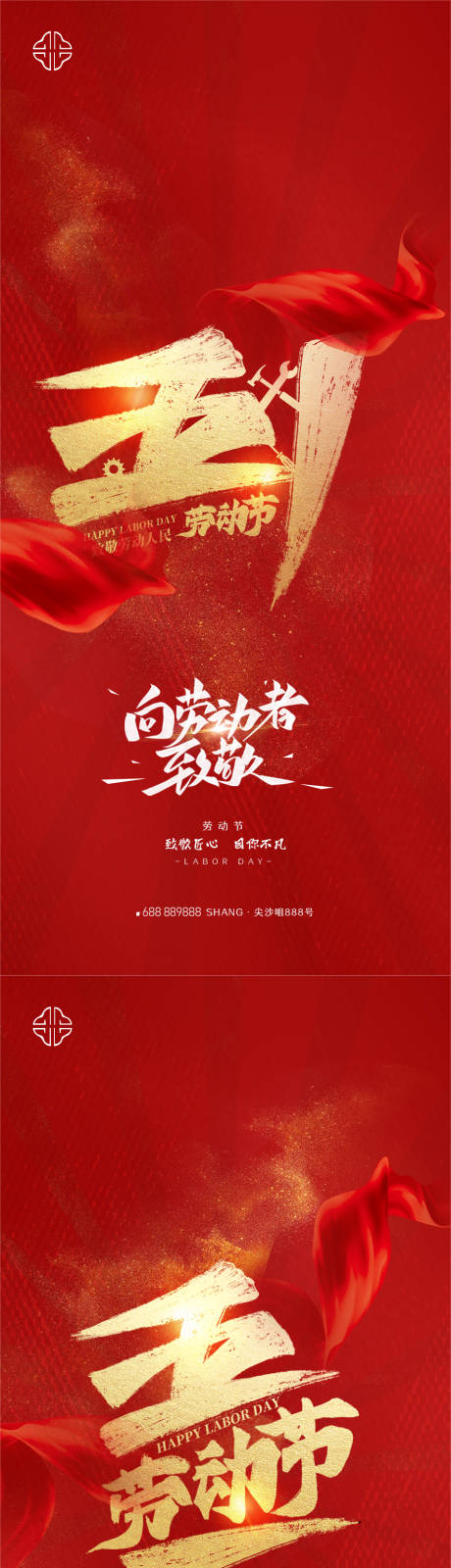 源文件下载【享设计】搜索编号：78540008840277187【五一劳动节劳动者微信海报】