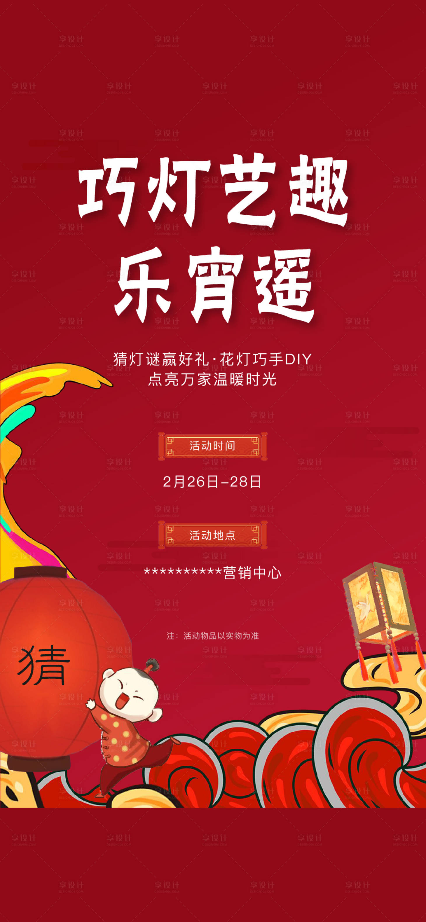 源文件下載【享設計】搜索編號：48210009138604087【地產元宵節花燈DIY暖場】