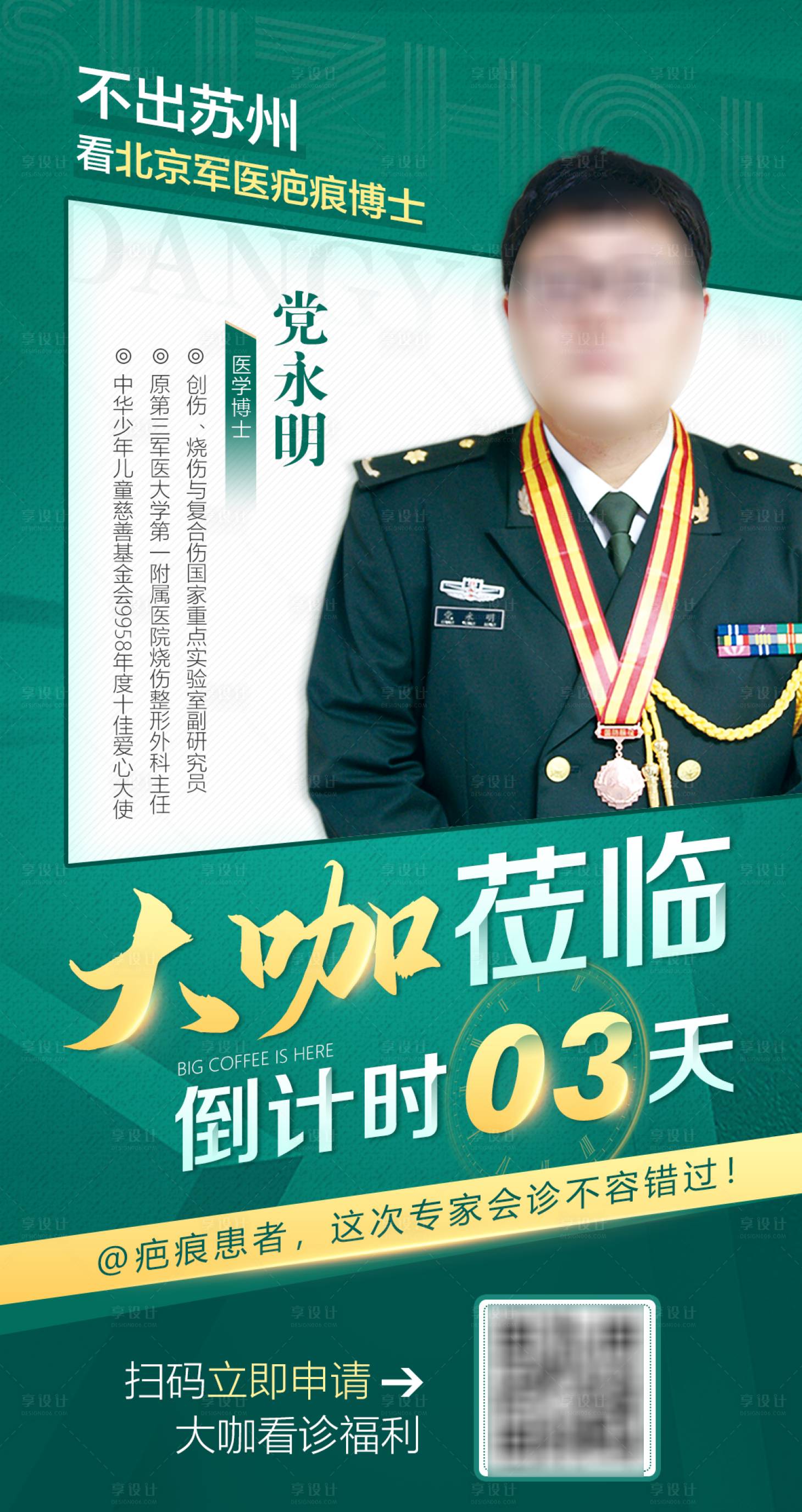 源文件下載【專家倒計時坐診海報】編號：71210008747199342