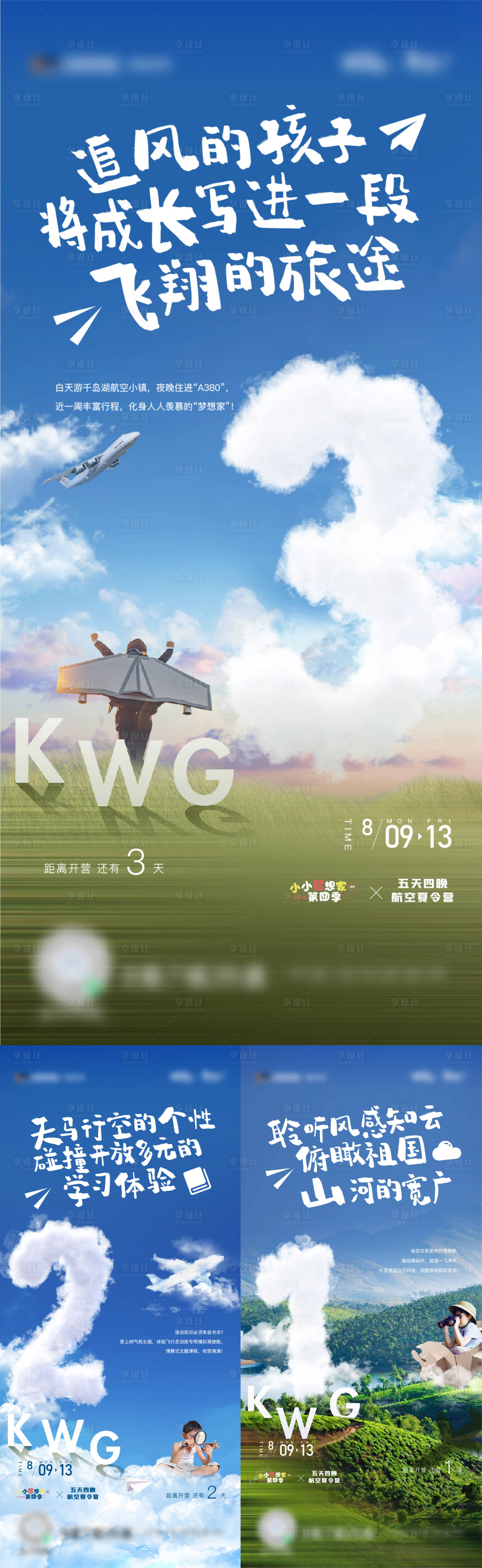 源文件下載【享設(shè)計(jì)】搜索編號(hào)：60720008956623688【飛行營(yíng)倒計(jì)時(shí)活動(dòng)系列海報(bào)】