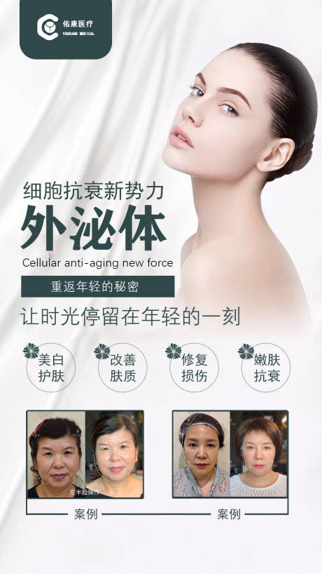 源文件下載【享設(shè)計(jì)】搜索編號(hào)：66980009097526137【醫(yī)美大健康外泌體海報(bào)】