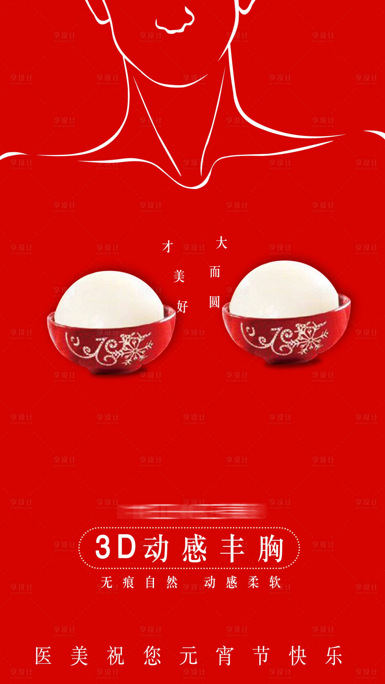 源文件下載【享設計】搜索編號：47460008986777580【醫美元宵節海報】