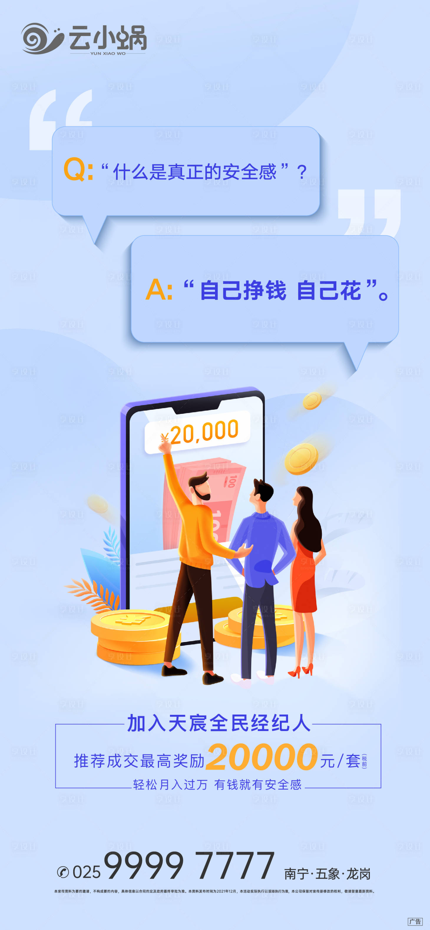 源文件下載【享設計】搜索編號：26440009224607549【地產全民經紀人海報】
