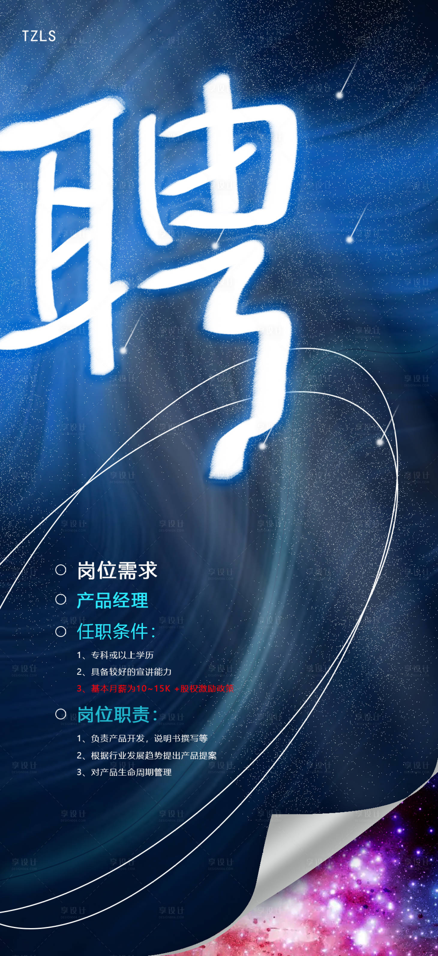 源文件下载【享设计】搜索编号：92090009059068550【房地产星空招聘海报】