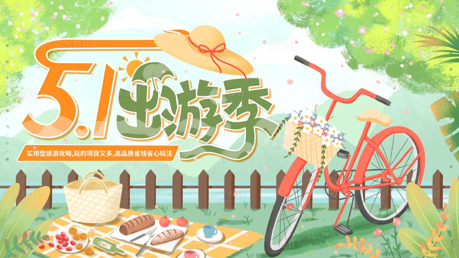 源文件下载【享设计】搜索编号：59660009226361278【劳动节出游海报】