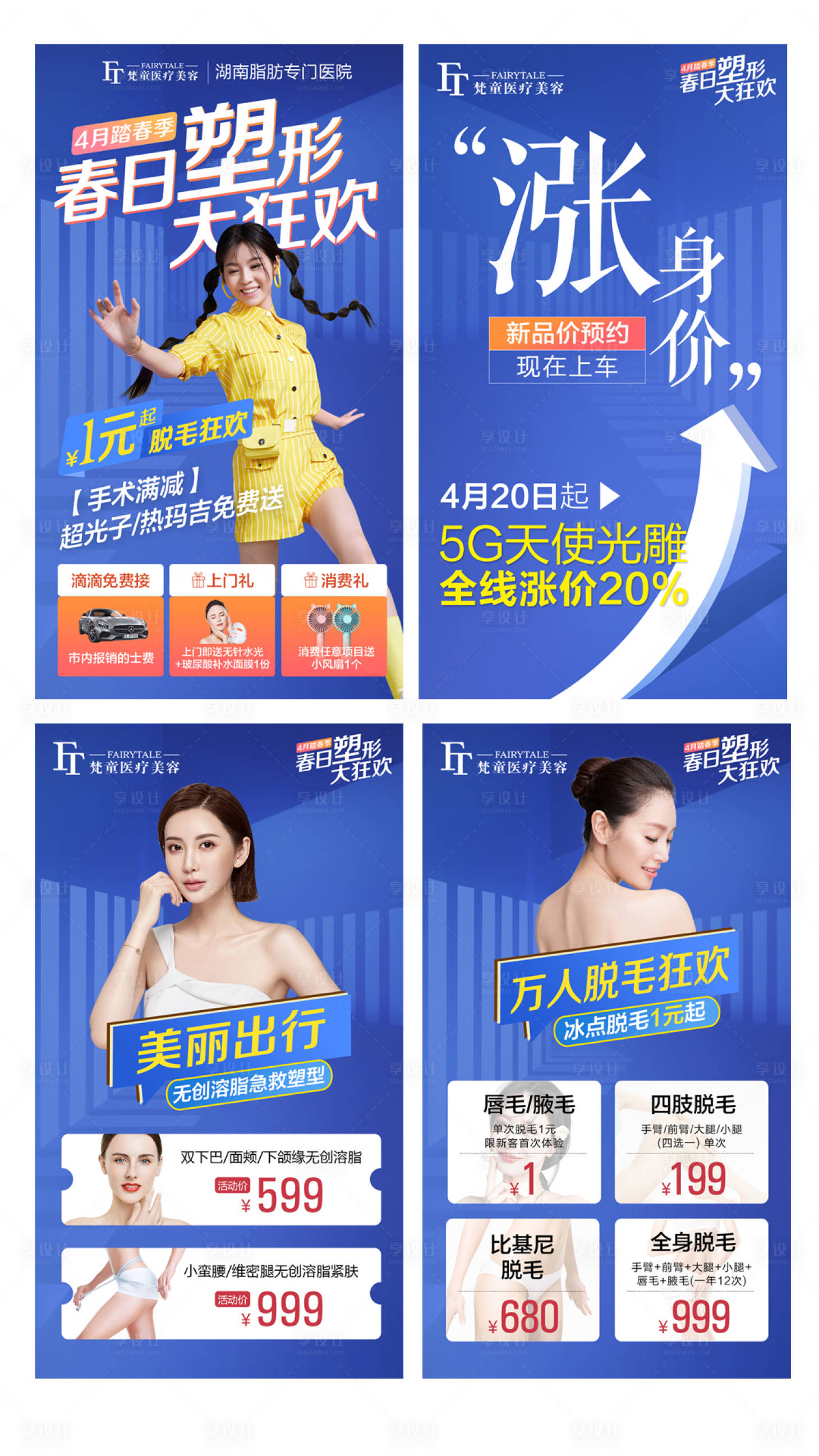 源文件下載【醫美四月踏春季系列海報】編號：43380008656317676