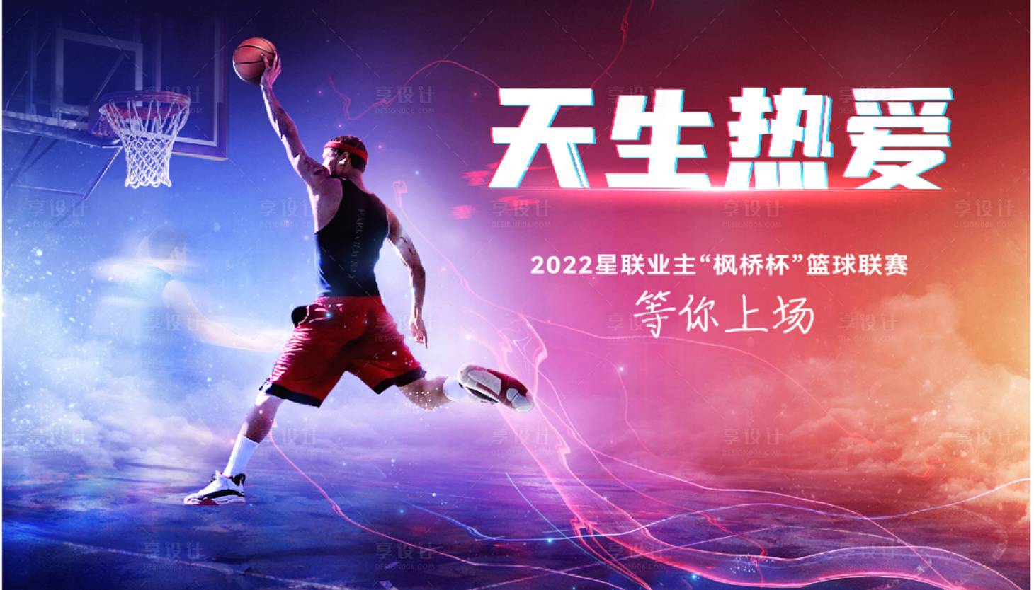源文件下載【享設(shè)計】搜索編號：44370009070037879【籃球比賽主畫面】