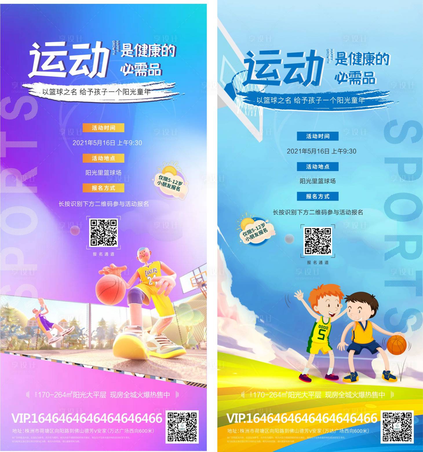 源文件下載【享設(shè)計】搜索編號：29070009116122685【籃球兒童彩色比賽海報】