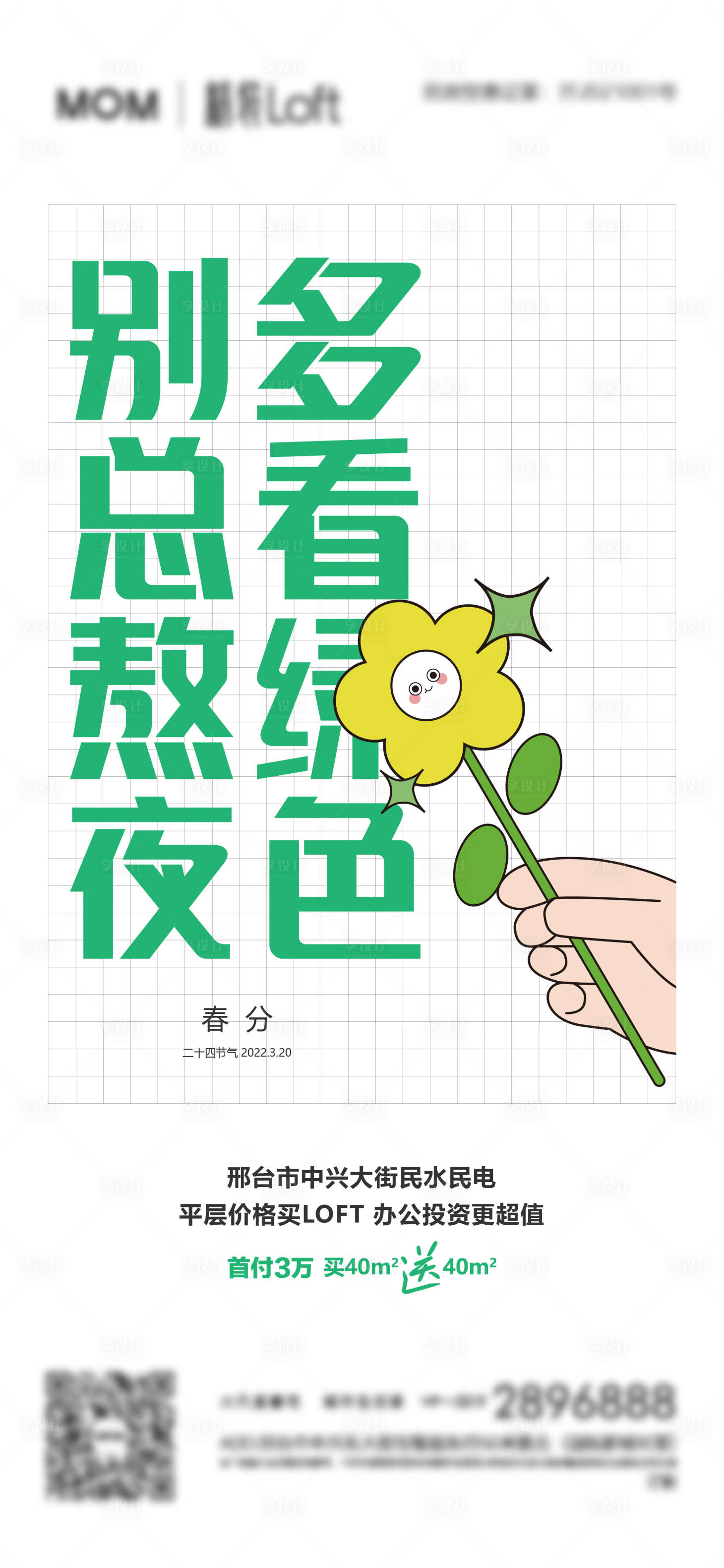 源文件下載【享設計】搜索編號：30850008948043472【2022春分 】