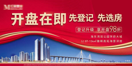 源文件下载【享设计】搜索编号：96560008970126763【地产红色开盘海报】