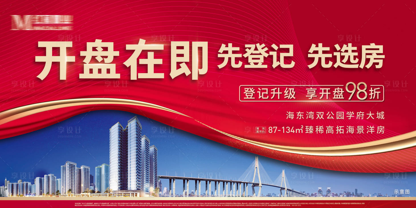 源文件下载【享设计】搜索编号：96560008970126763【地产红色开盘海报】