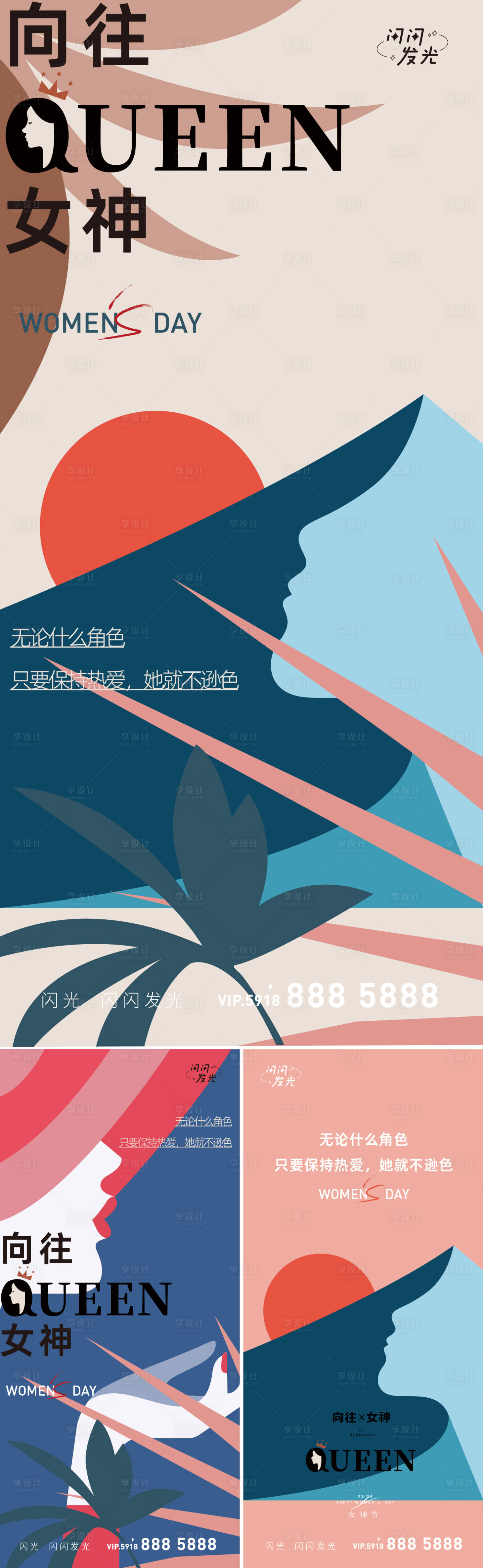 源文件下载【享设计】搜索编号：85230008654315024【女神节系列海报】