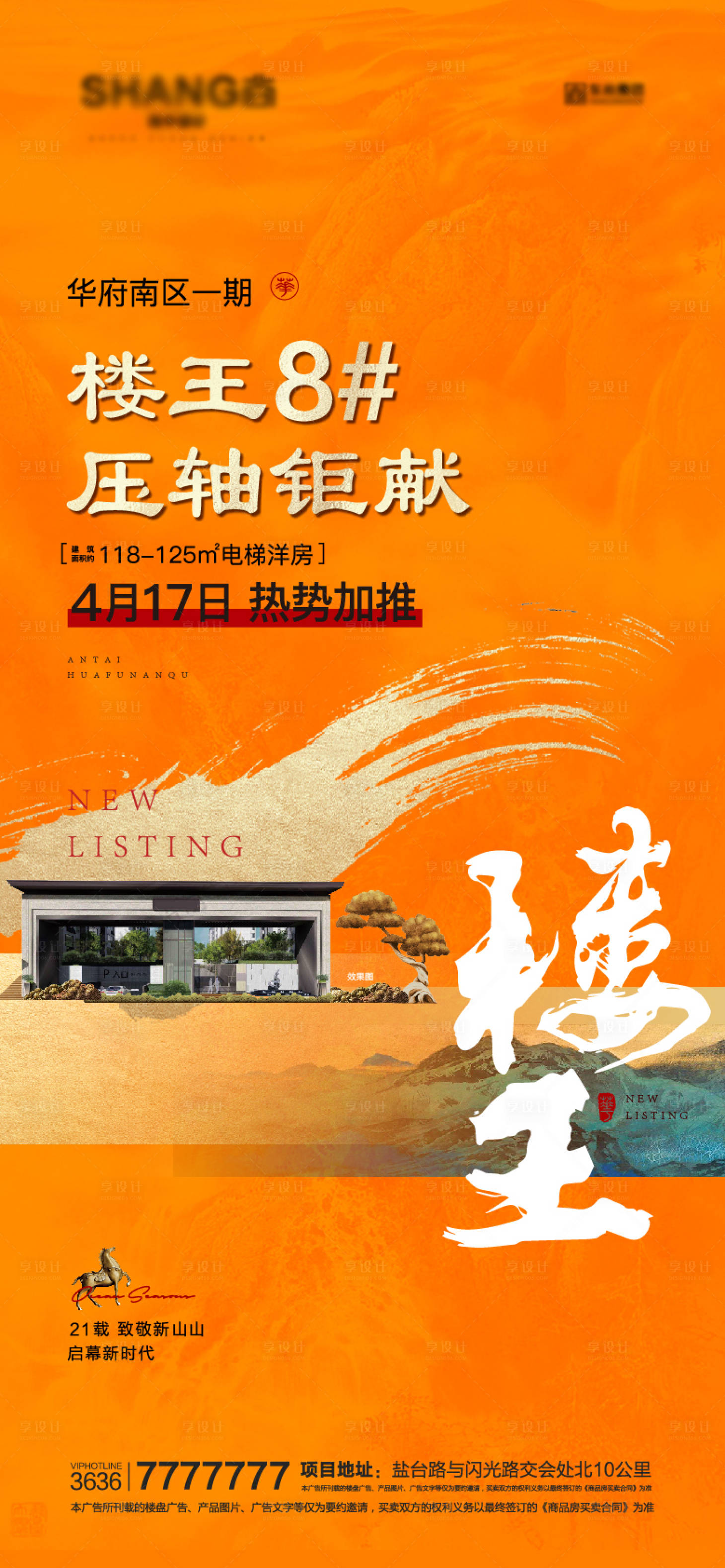 源文件下载【享设计】搜索编号：19320008831456958【地产新中式橙色加推大气海报】